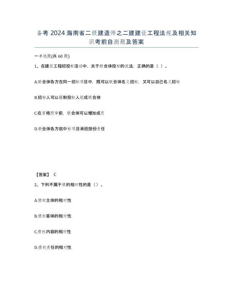 备考2024海南省二级建造师之二建建设工程法规及相关知识考前自测题及答案