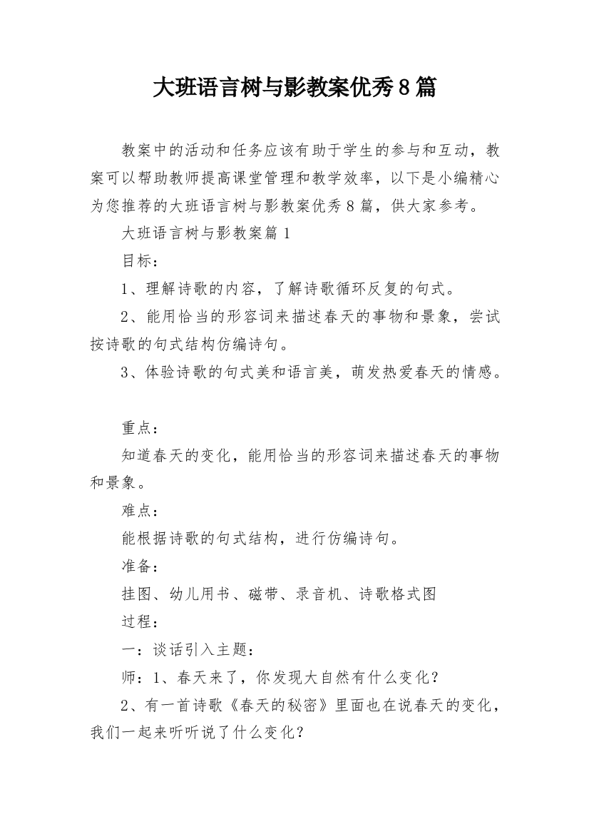 大班语言树与影教案优秀8篇