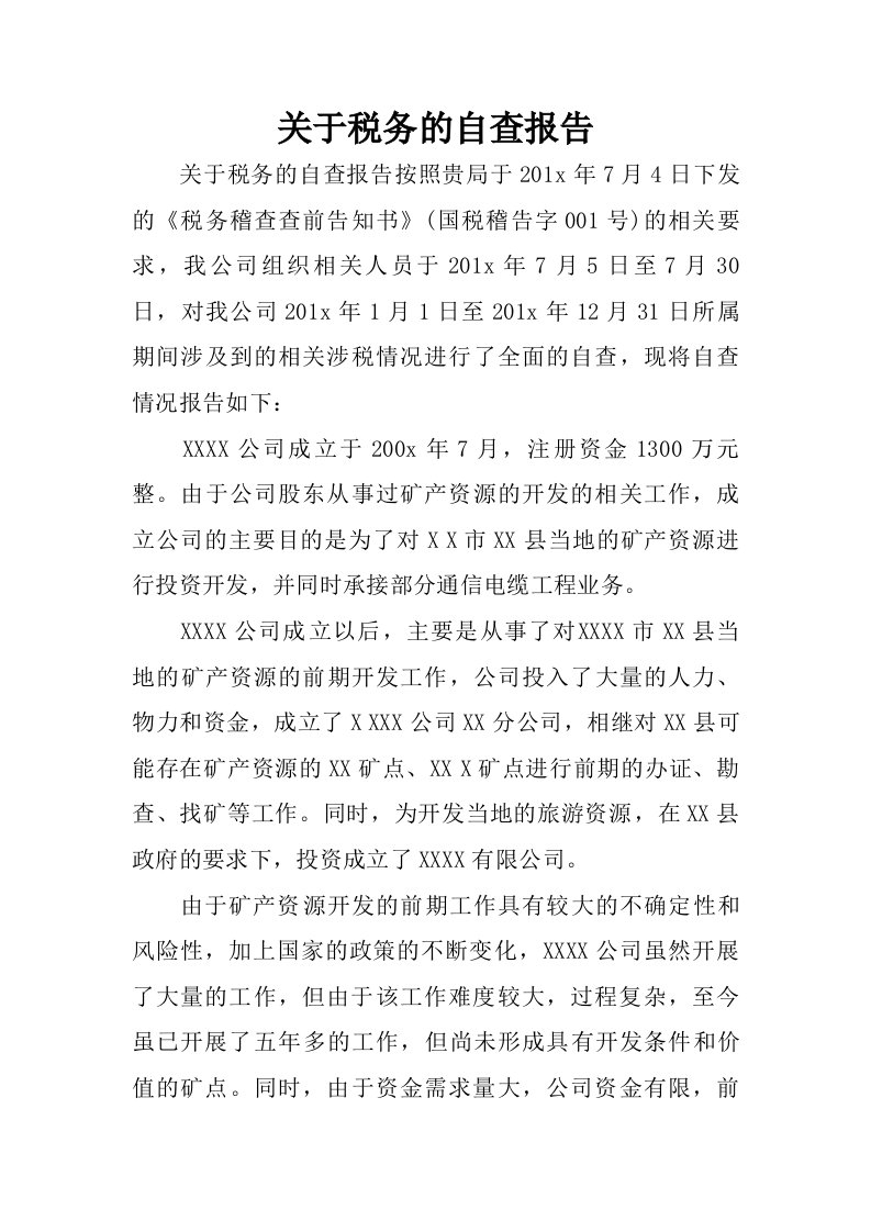 关于税务的自查报告.doc