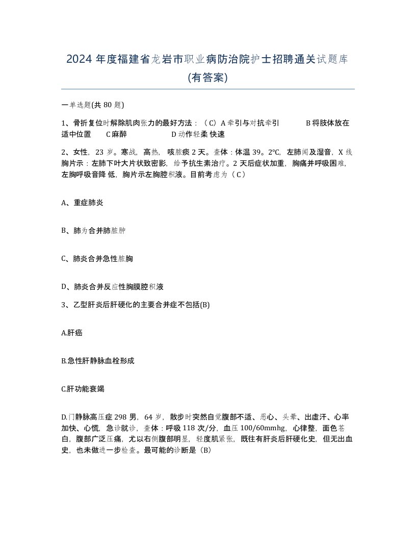 2024年度福建省龙岩市职业病防治院护士招聘通关试题库有答案