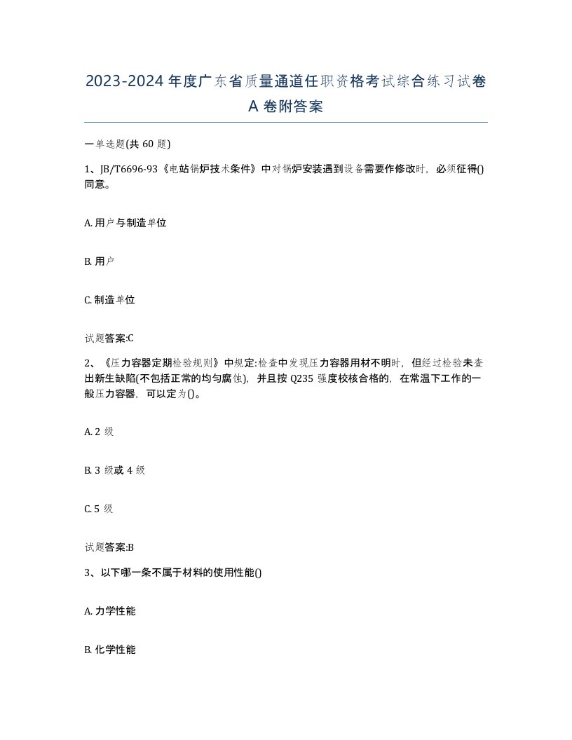 20232024年度广东省质量通道任职资格考试综合练习试卷A卷附答案