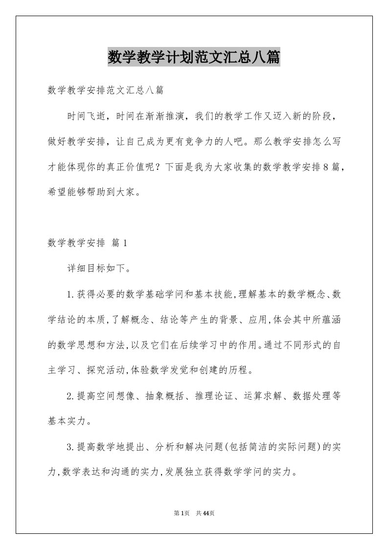 数学教学计划范文汇总八篇例文