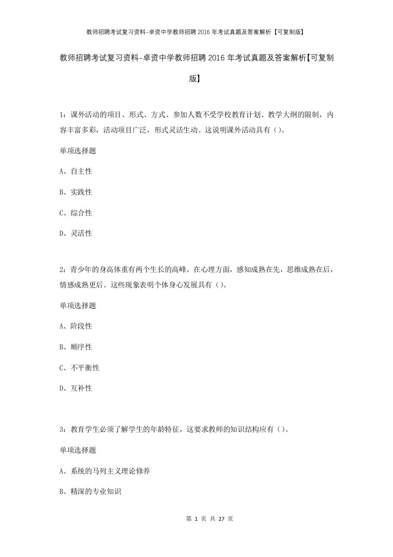 教师招聘考试复习资料-卓资中学教师招聘2016年考试真题及答案解析可复制版