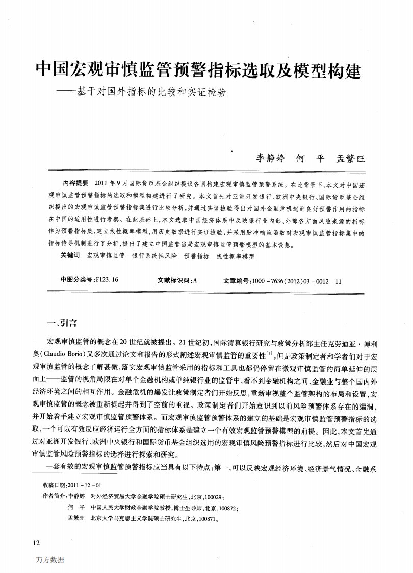 中国宏观审慎监管预警指标选取及模型构建——基于对国外指标的比较和实证检验