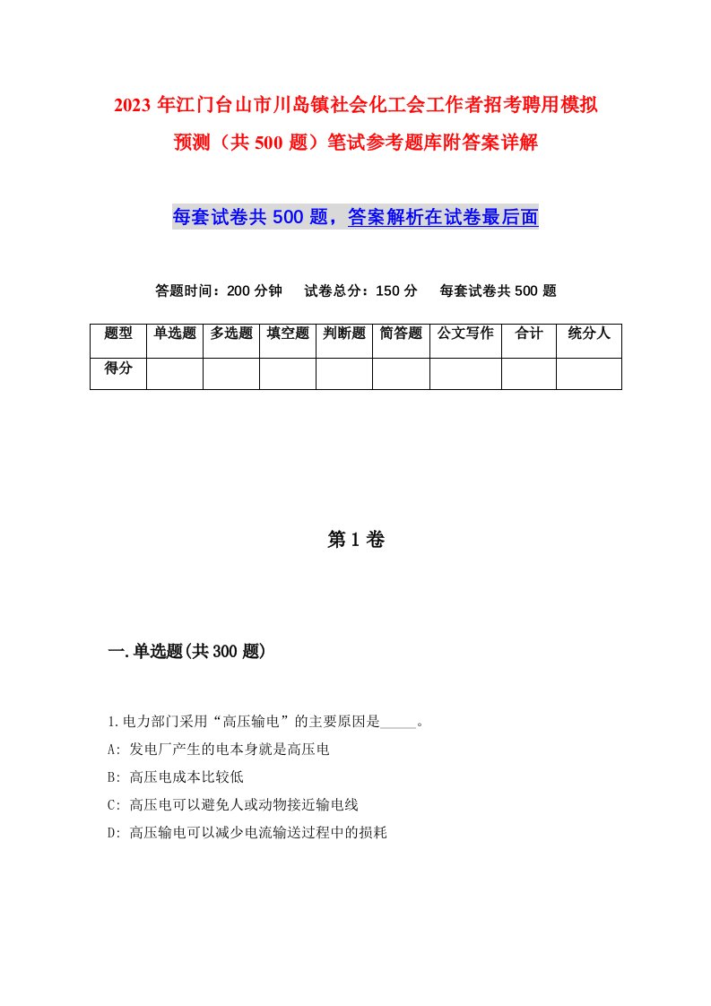 2023年江门台山市川岛镇社会化工会工作者招考聘用模拟预测共500题笔试参考题库附答案详解