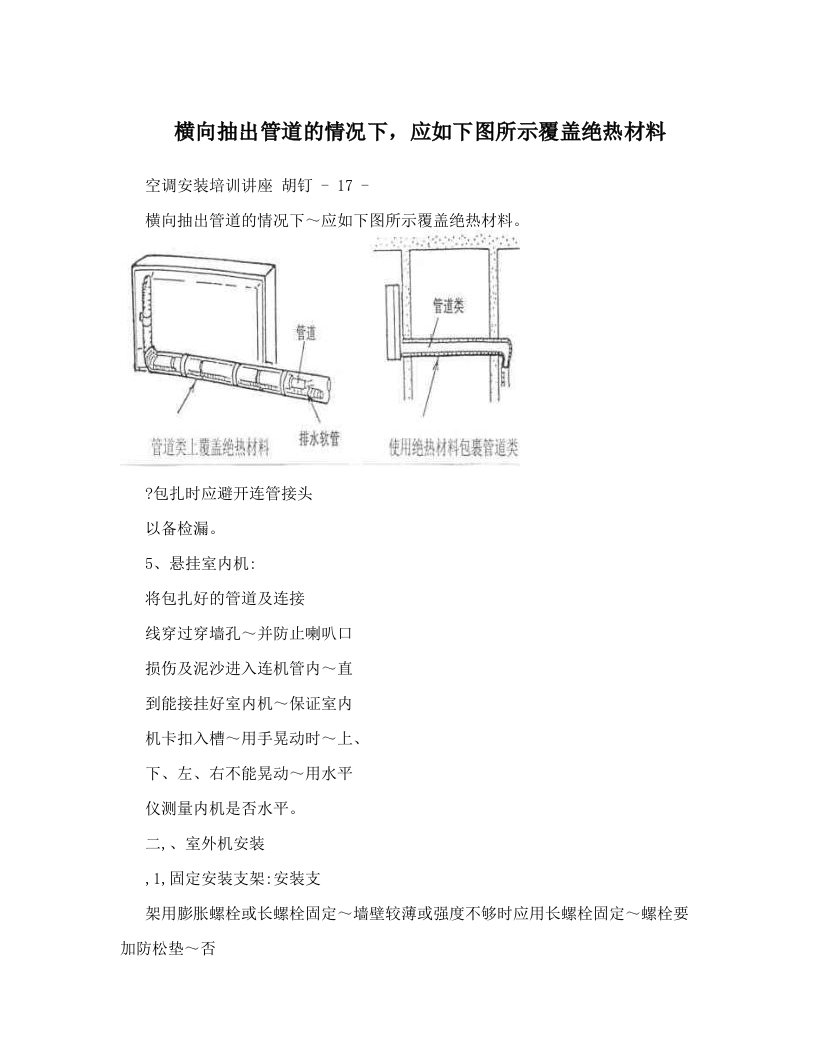 横向抽出管道的情况下，应如下图所示覆盖绝热材料