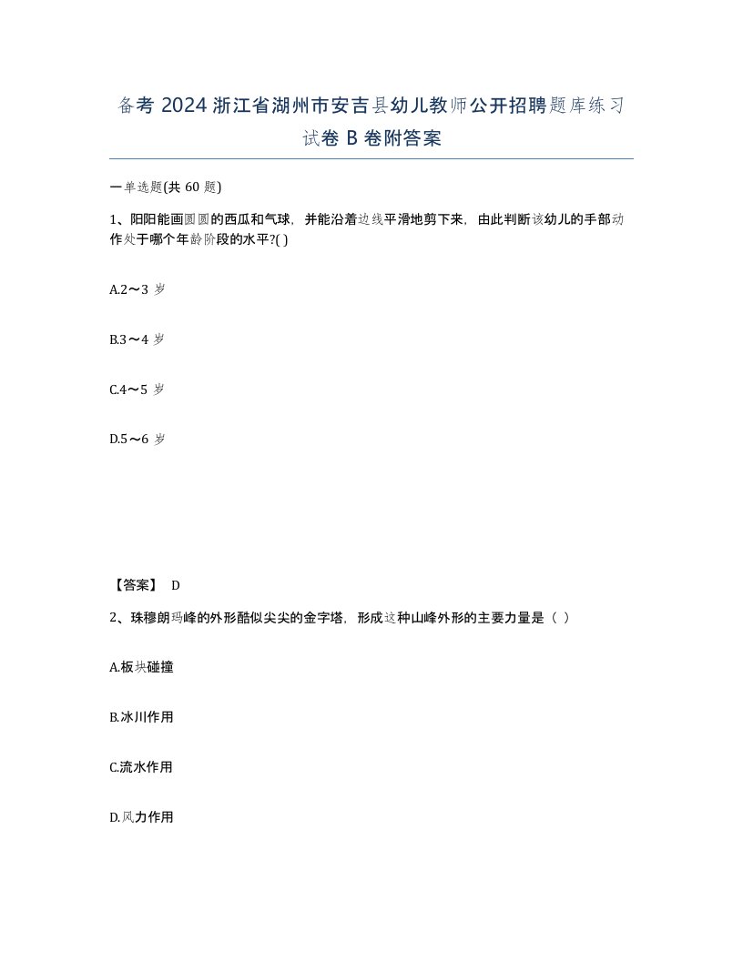 备考2024浙江省湖州市安吉县幼儿教师公开招聘题库练习试卷B卷附答案