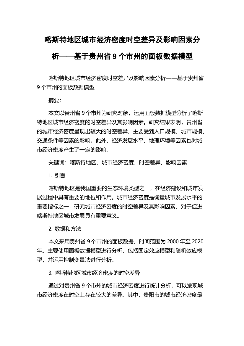 喀斯特地区城市经济密度时空差异及影响因素分析——基于贵州省9个市州的面板数据模型