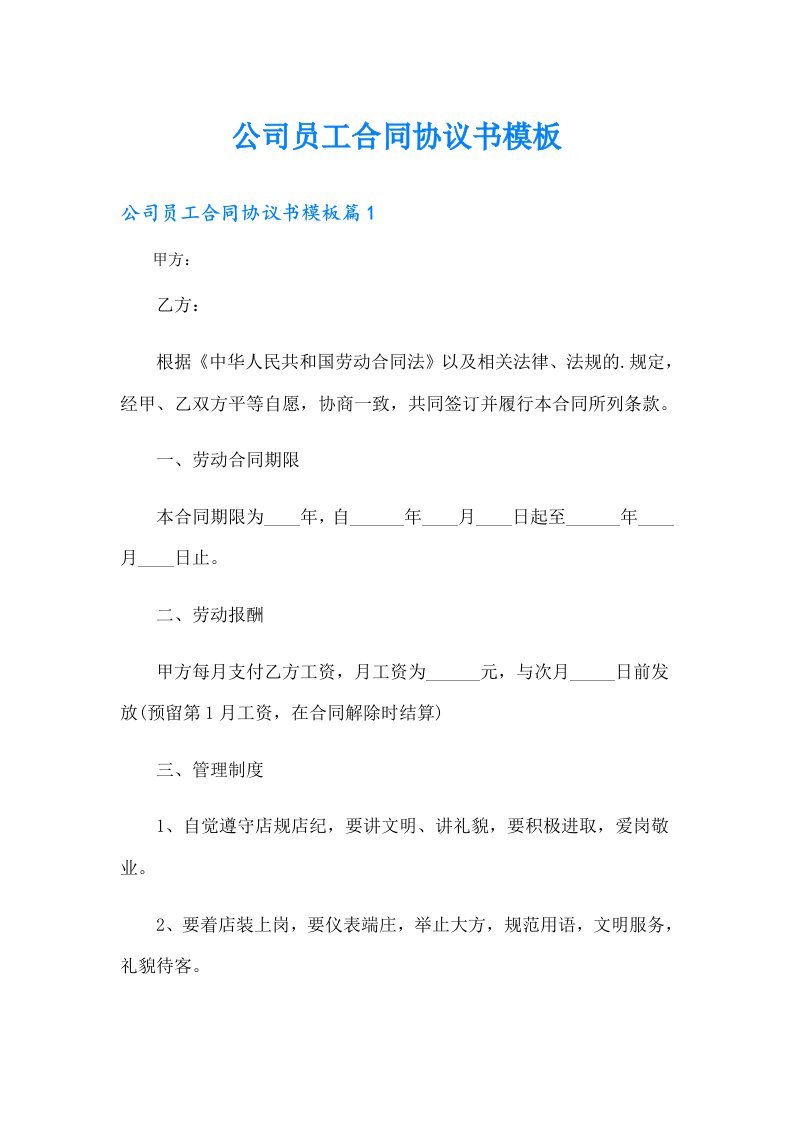 公司员工合同协议书模板