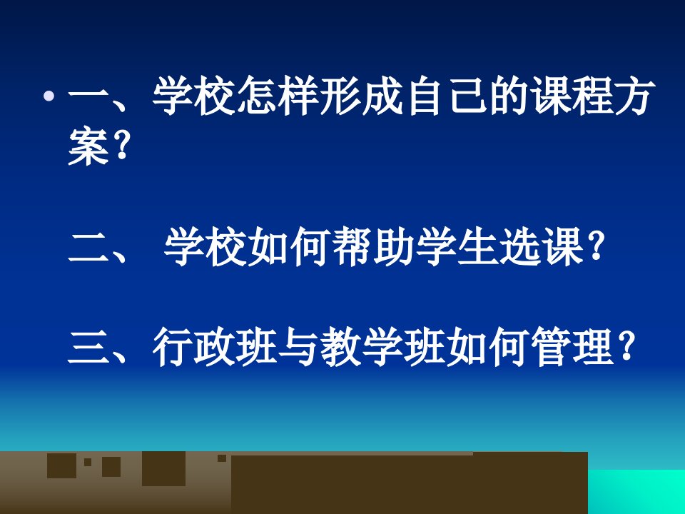 最新学校课程方案的形成及学生选课指导PPT课件