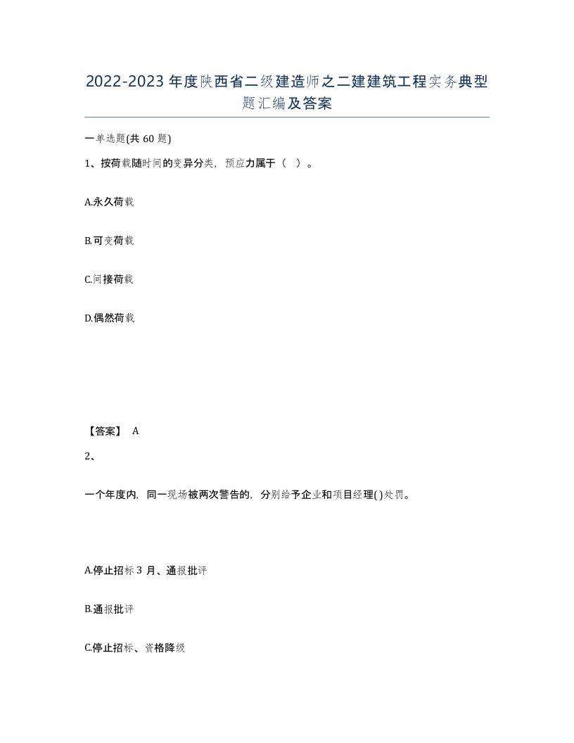 2022-2023年度陕西省二级建造师之二建建筑工程实务典型题汇编及答案