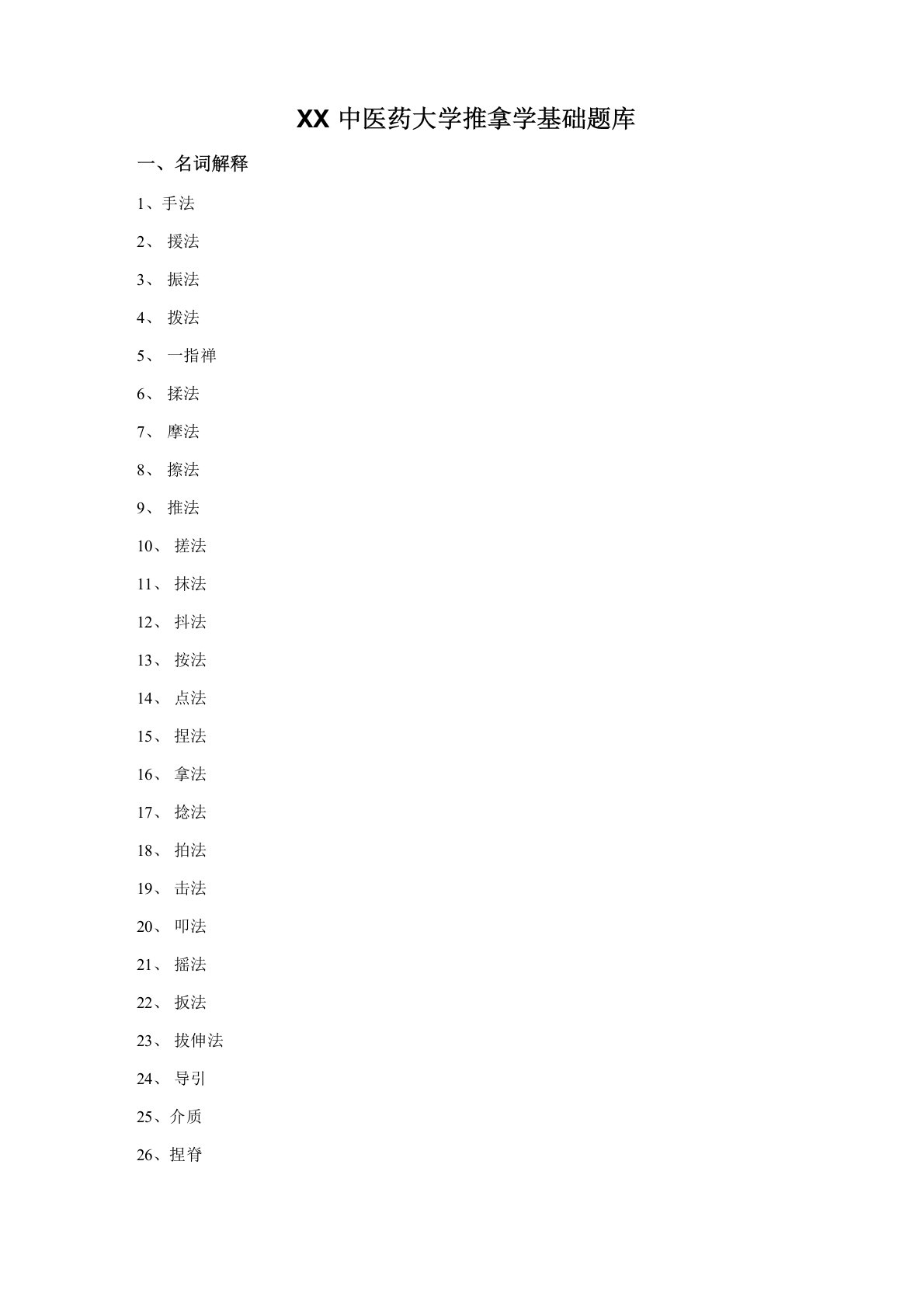 推拿学基础题库