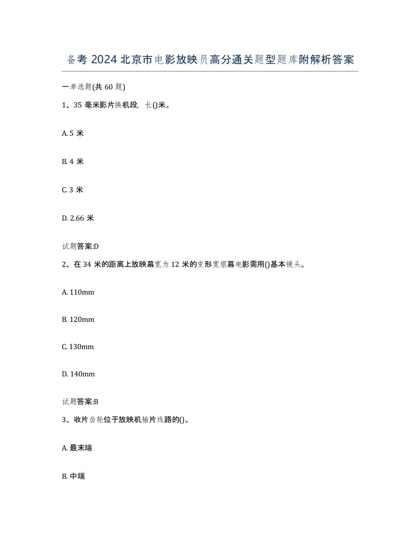 备考2024北京市电影放映员高分通关题型题库附解析答案