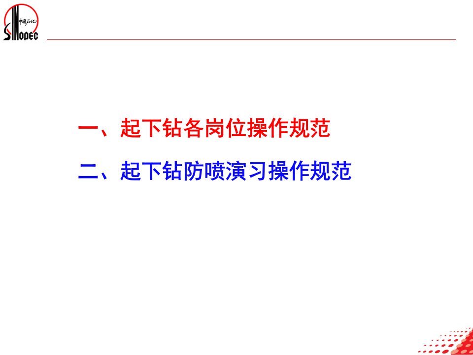 精选现场岗位操作规范张联波钻井一公司钻井技术员