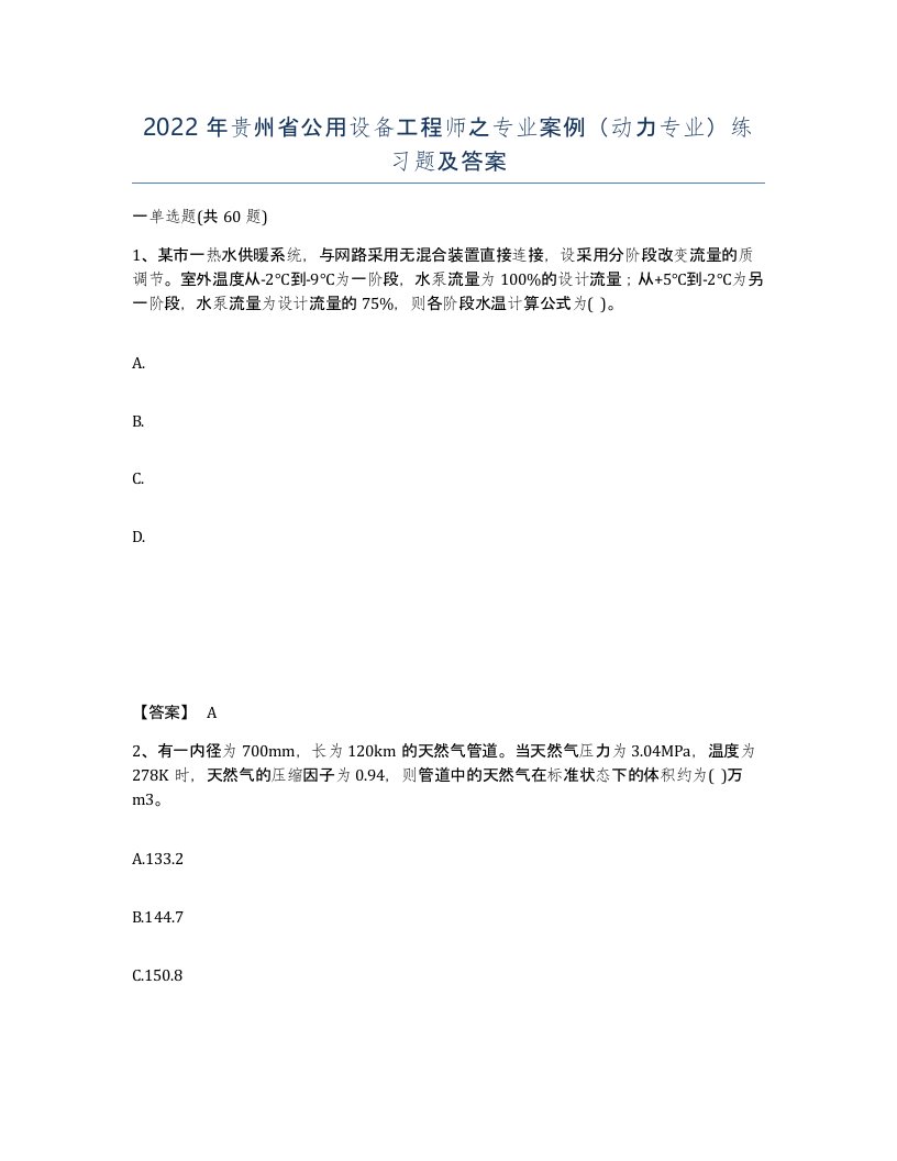 2022年贵州省公用设备工程师之专业案例动力专业练习题及答案