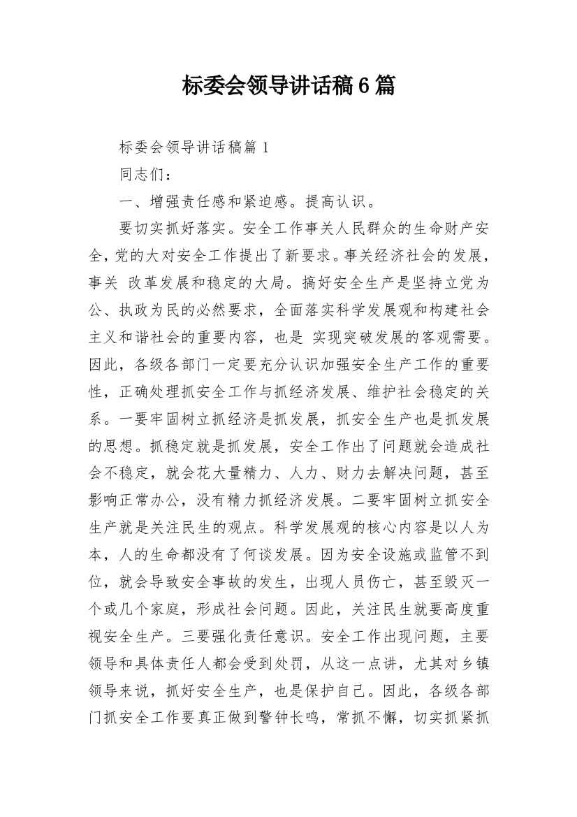 标委会领导讲话稿6篇