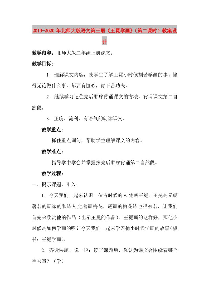 2019-2020年北师大版语文第三册《王冕学画》（第二课时）教案设计