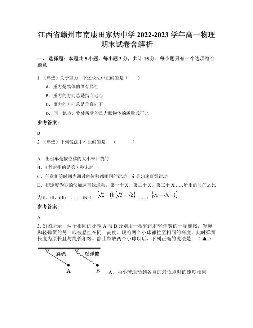 江西省赣州市南康田家炳中学2022-2023学年高一物理期末试卷含解析