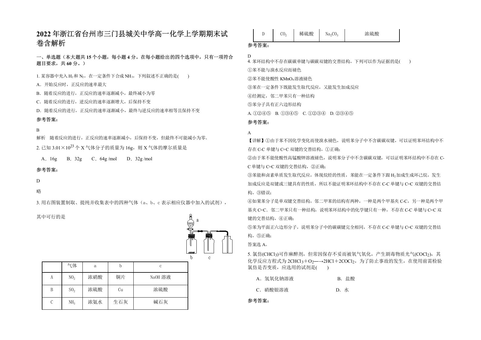 2022年浙江省台州市三门县城关中学高一化学上学期期末试卷含解析