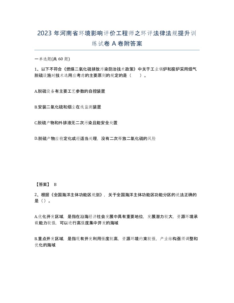 2023年河南省环境影响评价工程师之环评法律法规提升训练试卷A卷附答案