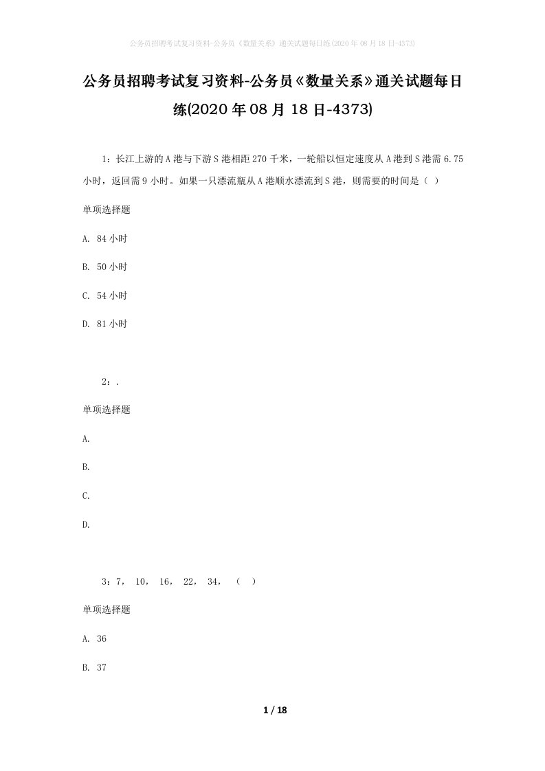 公务员招聘考试复习资料-公务员数量关系通关试题每日练2020年08月18日-4373