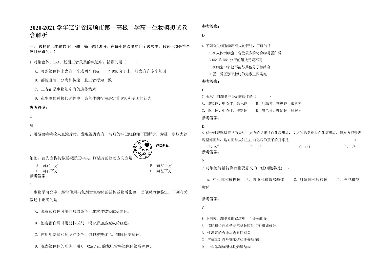 2020-2021学年辽宁省抚顺市第一高极中学高一生物模拟试卷含解析