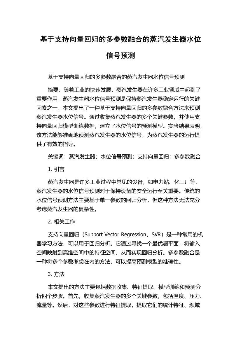 基于支持向量回归的多参数融合的蒸汽发生器水位信号预测