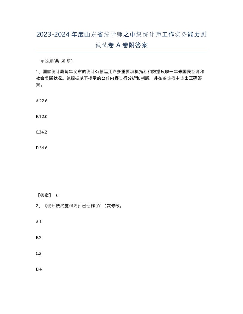 2023-2024年度山东省统计师之中级统计师工作实务能力测试试卷A卷附答案