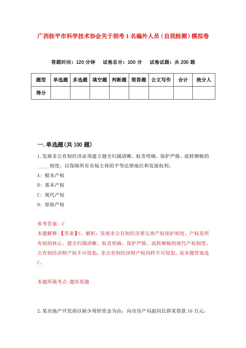 广西桂平市科学技术协会关于招考1名编外人员自我检测模拟卷第4次