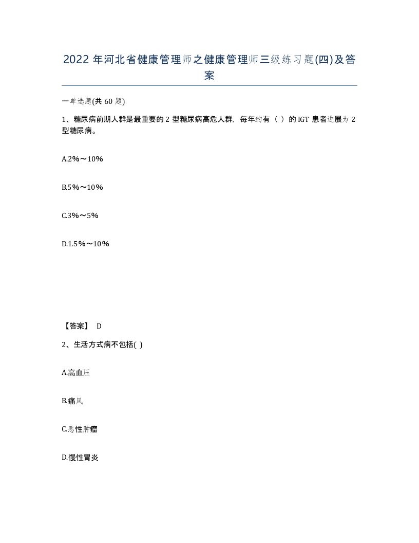 2022年河北省健康管理师之健康管理师三级练习题四及答案