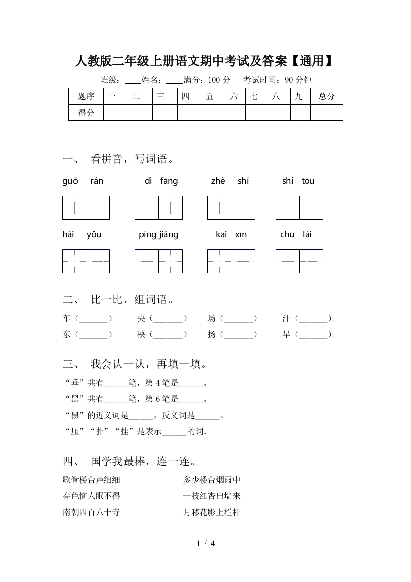 人教版二年级上册语文期中考试及答案【通用】