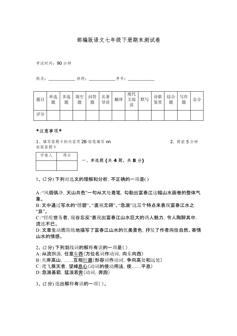 部编版语文七年级下册期末测试卷带答案（完整版）