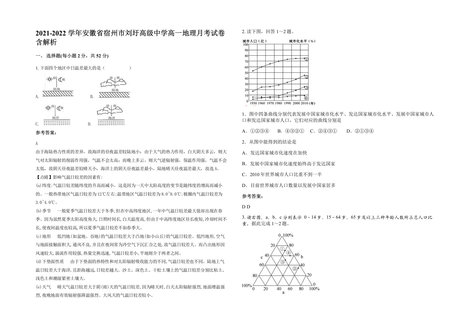 2021-2022学年安徽省宿州市刘圩高级中学高一地理月考试卷含解析