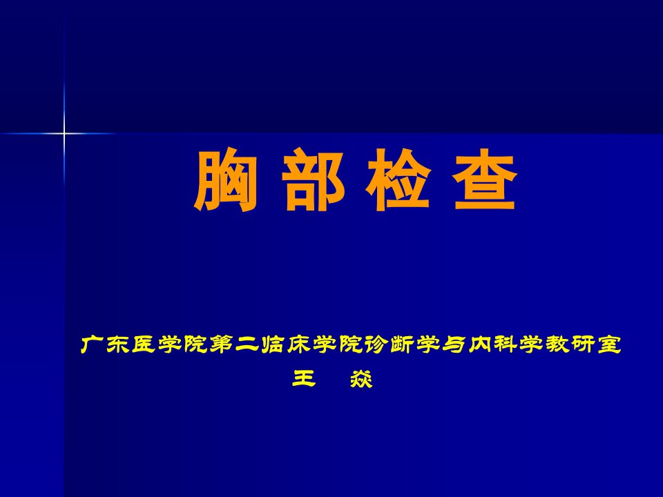 临床医学概要教学资料-临床概要-肺部检查课件