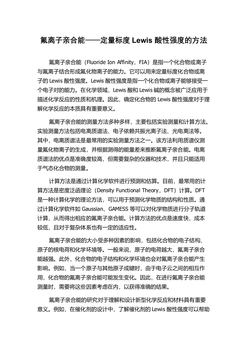 氟离子亲合能——定量标度Lewis酸性强度的方法