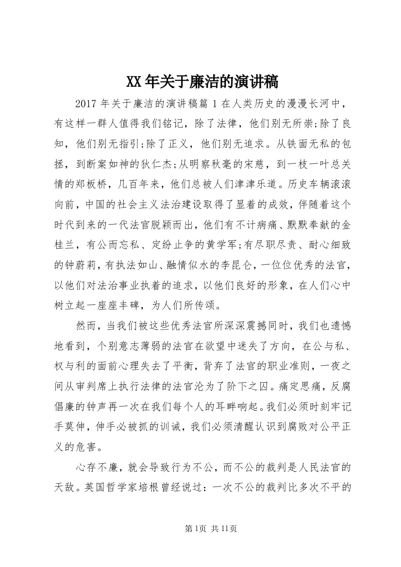 XX年关于廉洁的演讲稿