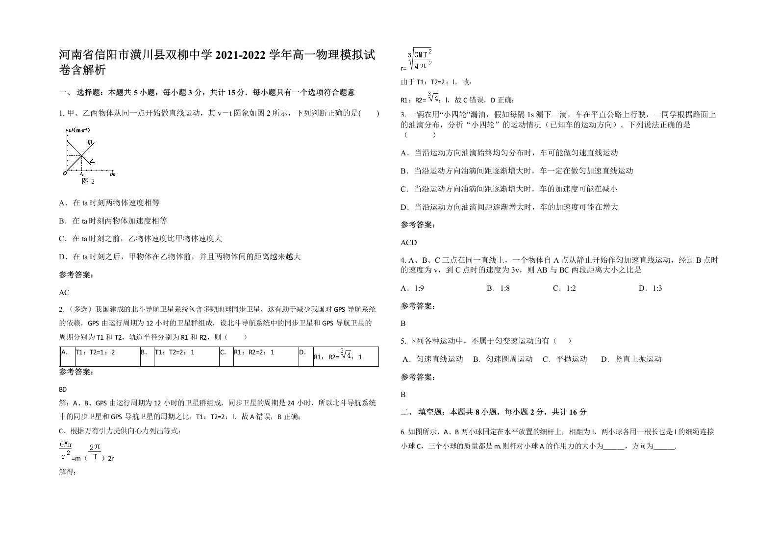 河南省信阳市潢川县双柳中学2021-2022学年高一物理模拟试卷含解析