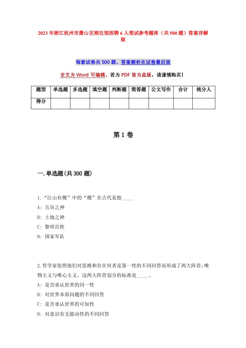 2023年浙江杭州市萧山区殡仪馆招聘6人笔试参考题库共500题答案详解版