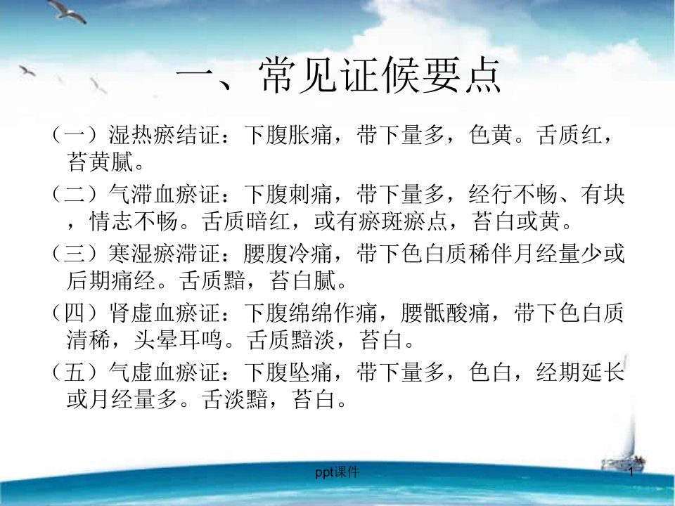 带下证盆腔炎性疾病中医护理方案ppt课件同名1308