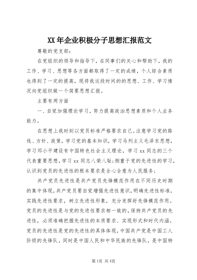 XX年企业积极分子思想汇报范文