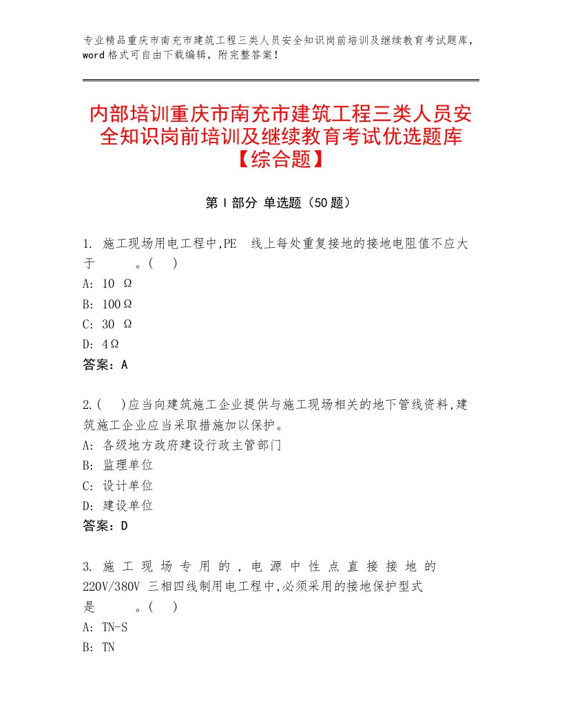 内部培训重庆市南充市建筑工程三类人员安全知识岗前培训及继续教育考试优选题库【综合题】