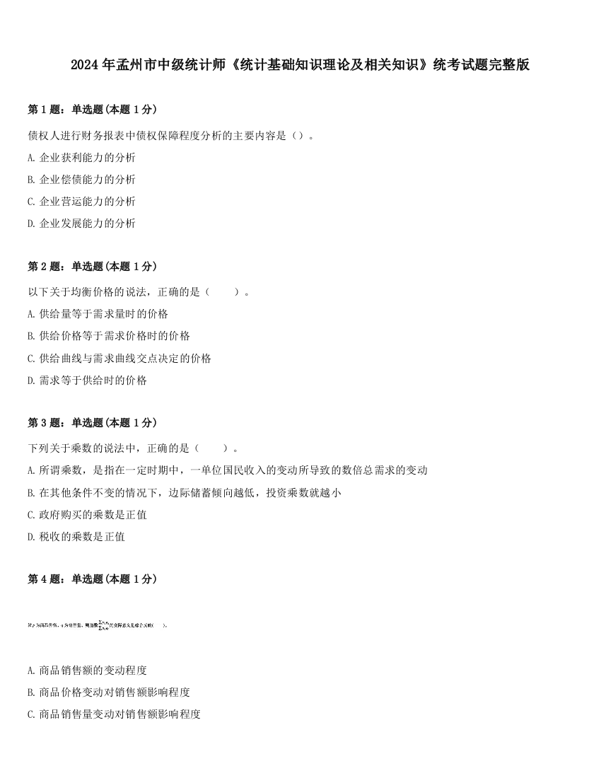 2024年孟州市中级统计师《统计基础知识理论及相关知识》统考试题完整版