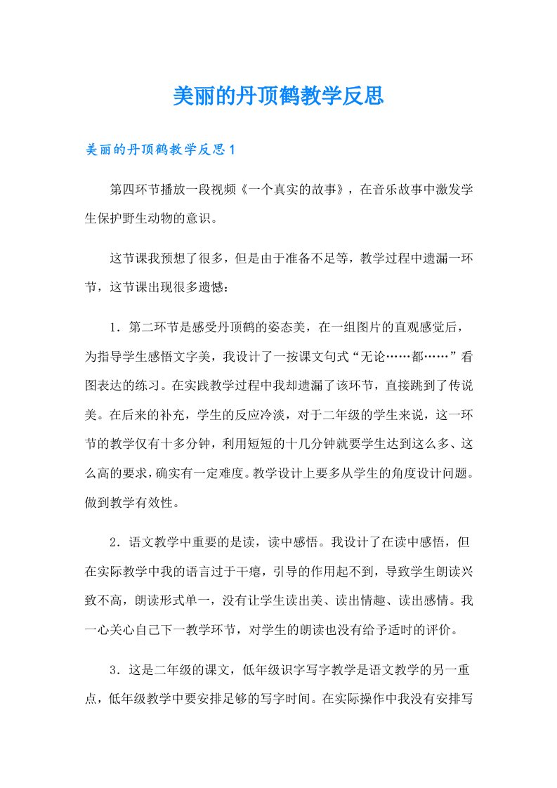 美丽的丹顶鹤教学反思