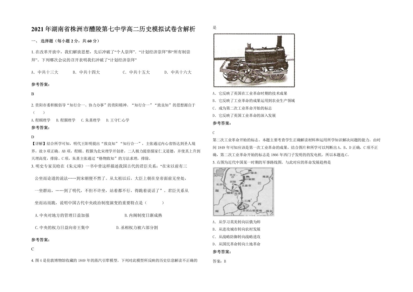 2021年湖南省株洲市醴陵第七中学高二历史模拟试卷含解析