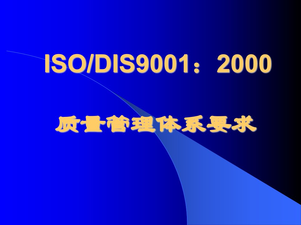 ISO9001标准2000版讲义