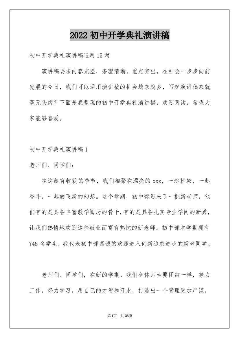 2022初中开学典礼演讲稿_7