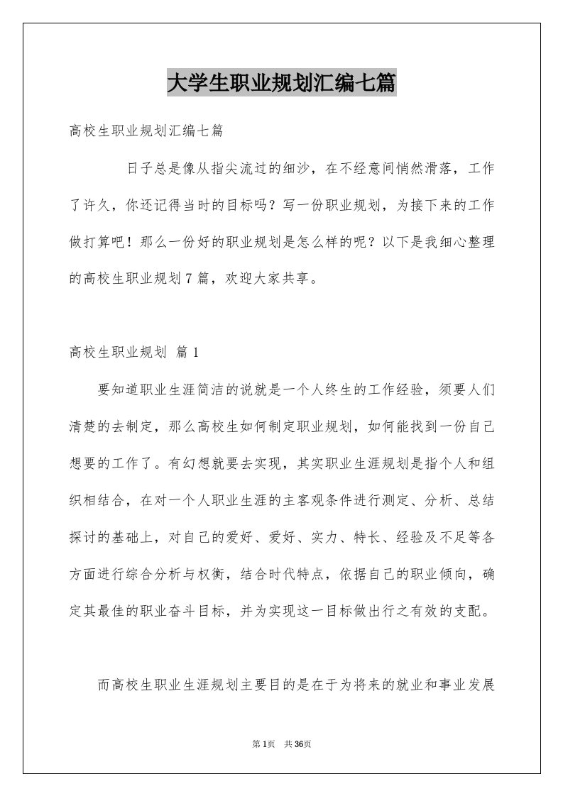 大学生职业规划汇编七篇范文