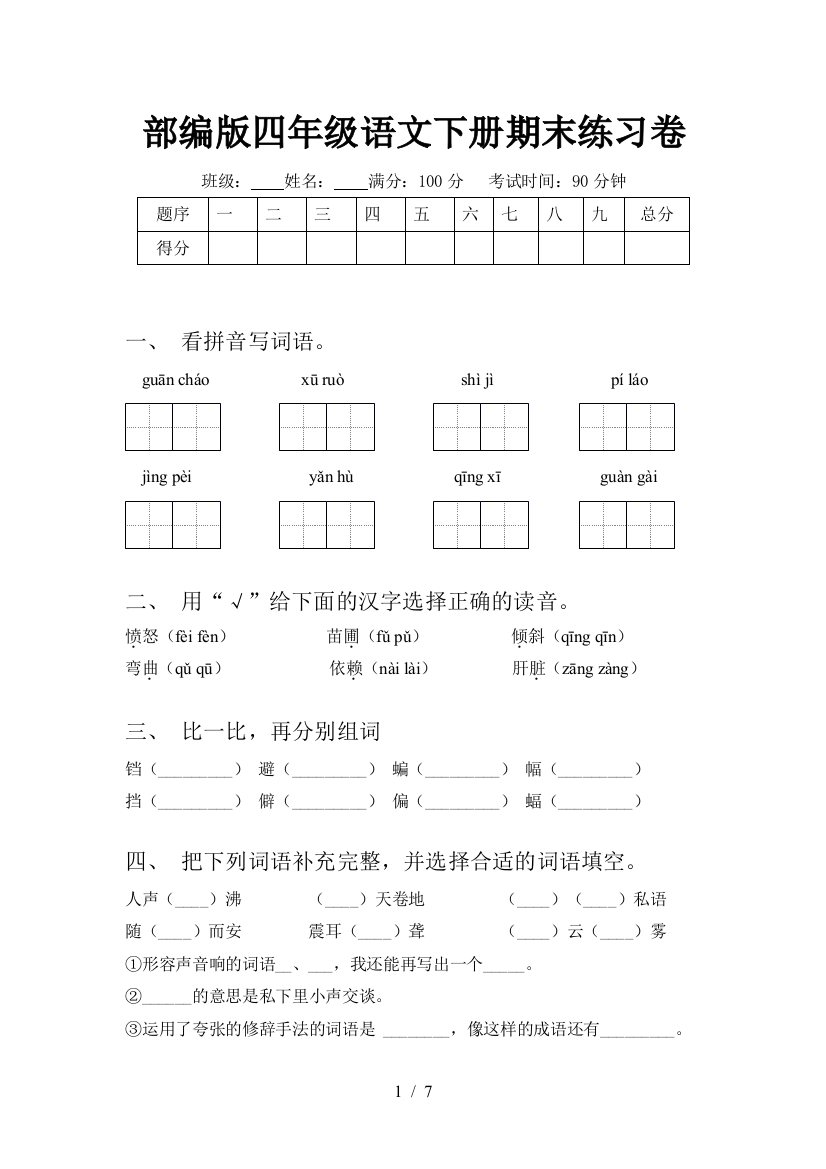 部编版四年级语文下册期末练习卷