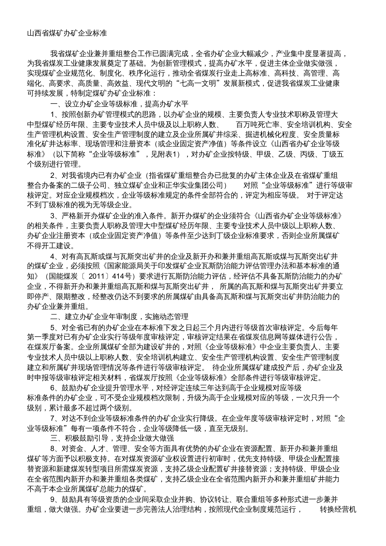 山西省煤矿办矿企业标准(1)