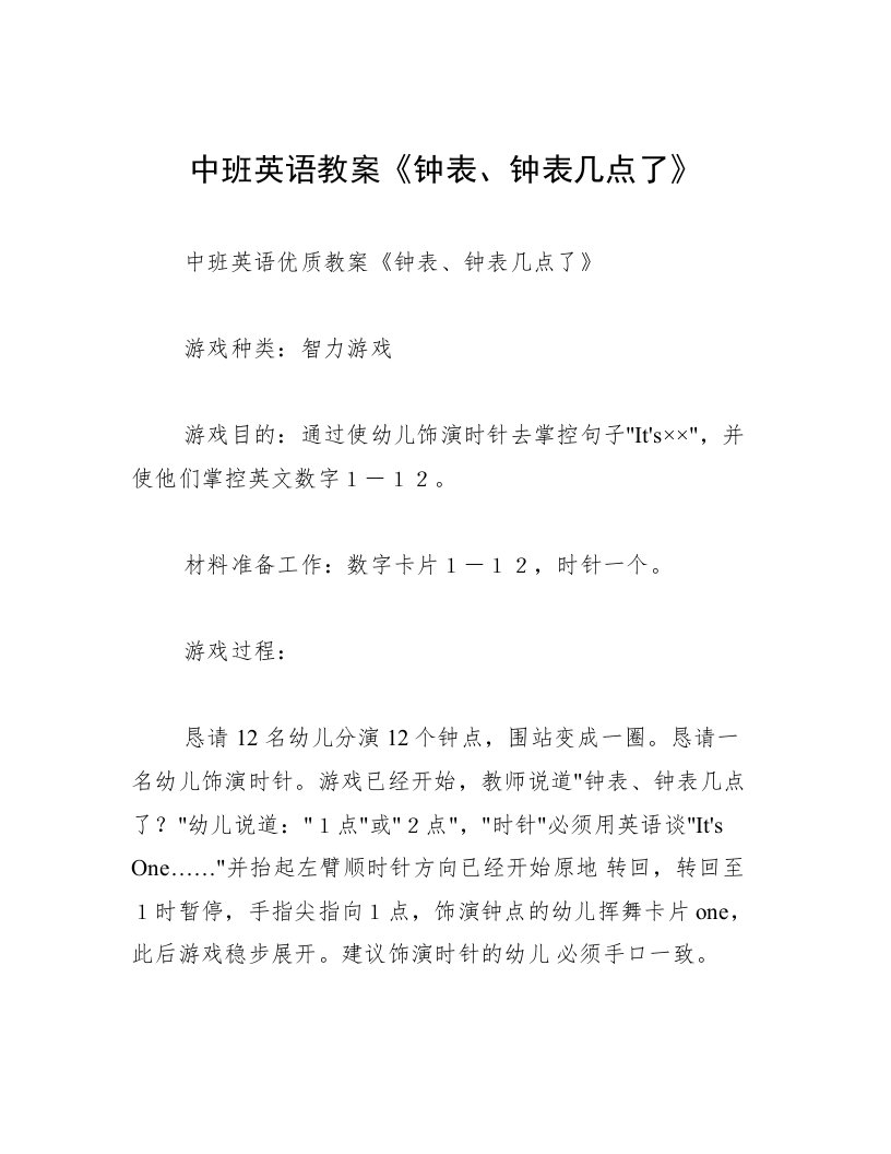 中班英语教案《钟表、钟表几点了》